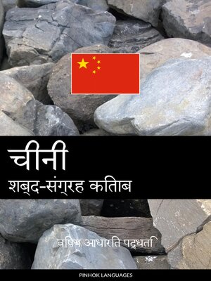 cover image of चीनी शब्द-संग्रह किताब